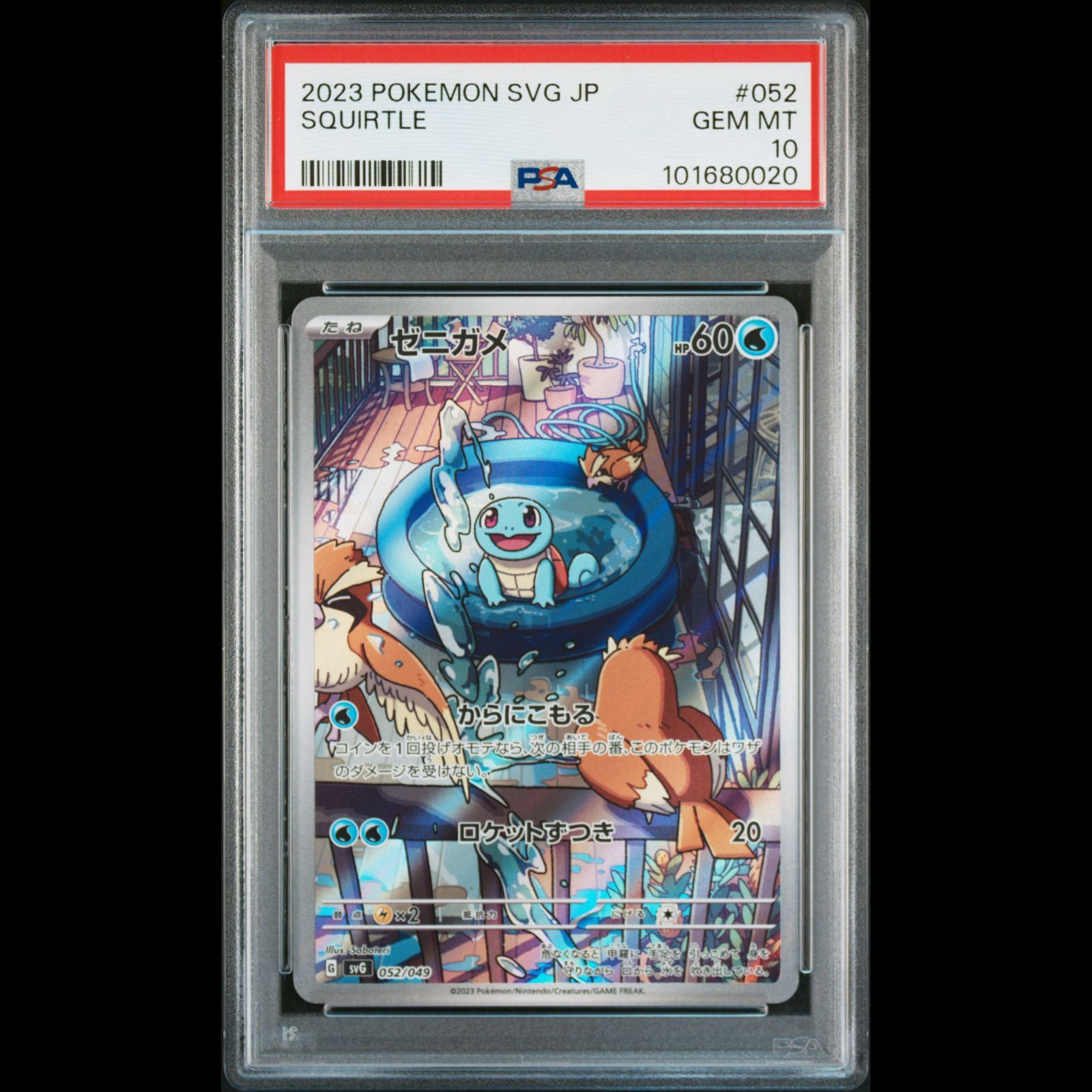 PSA10ゼニガメ#052 送料無料】 ポケモンカード ゼニガメ PSA10 PSA鑑定 svG 052/049