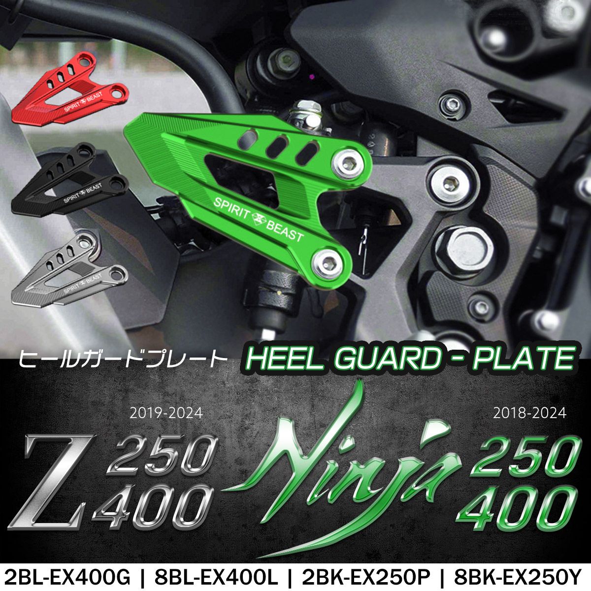 Z250 Z400 Ninja250 Ninja400 ヒールガード プレート EX250P EX250Y