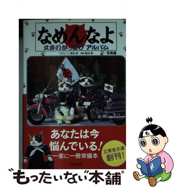 中古】 なめんなよ 又吉のかっとびアルバム 写真集 (立東舎文庫