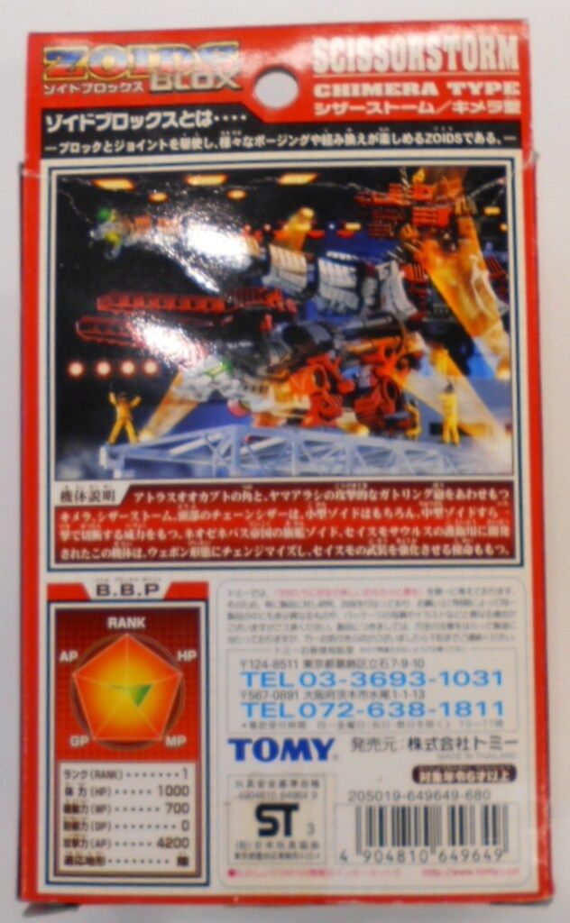 TOMY ゾイドブロックス シザーストーム BZ-016 ゾイドブロックス