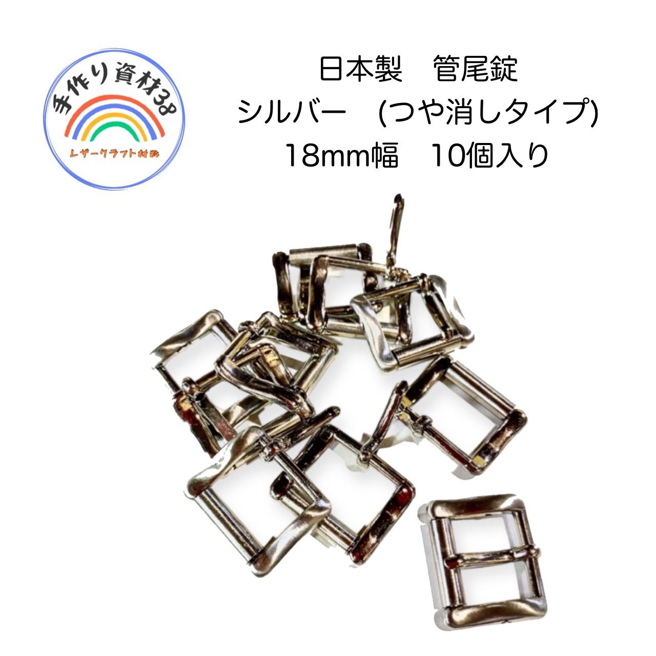 国産　クダ尾錠　シルバー(ツヤ消しタイプ)　18mm 10個入り　【NO 1】