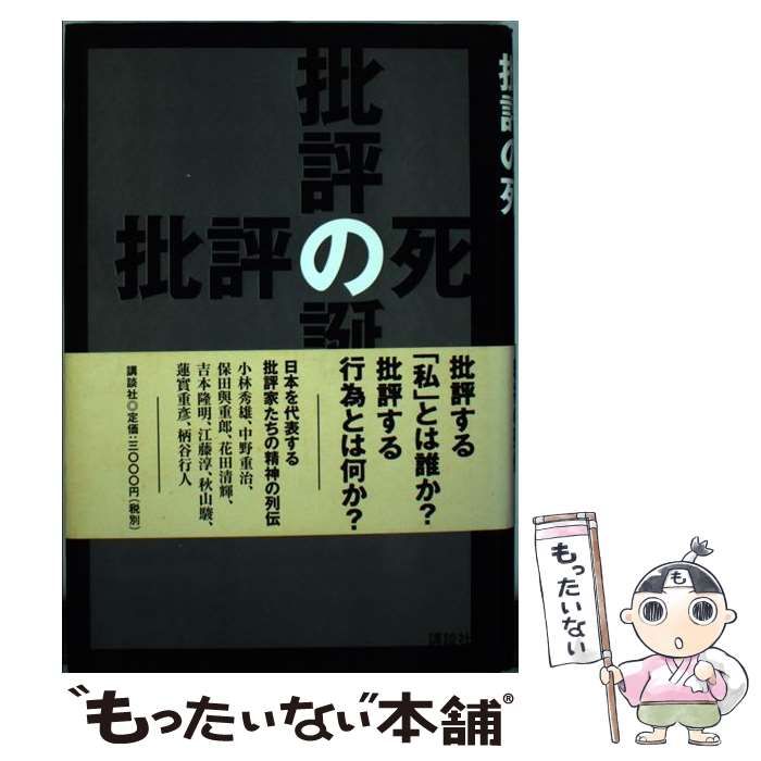 中古】 批評の誕生/批評の死 / 井口 時男 / 講談社 - メルカリ 中古】 批評の誕生/批評の死 / 井口 時男 / 講談社 - メルカリ