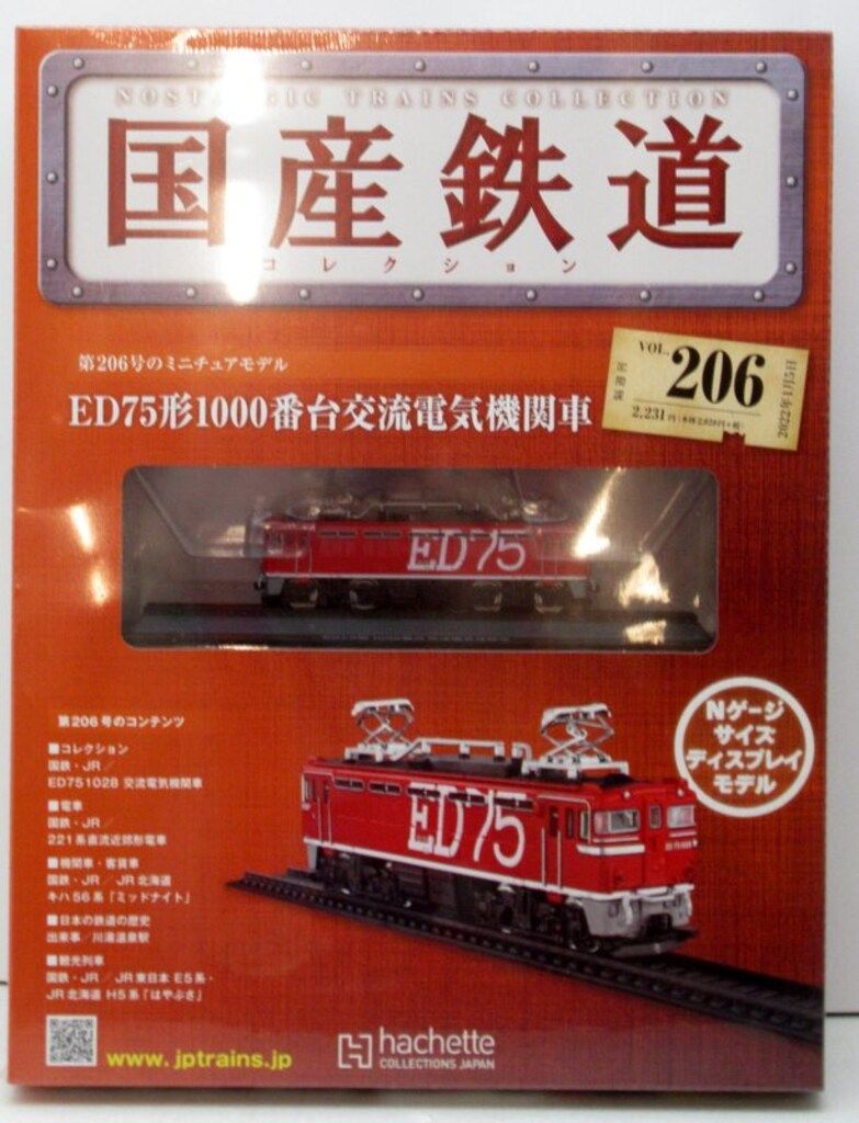 アシェット 国産鉄道コレクション ED75形1000番台交流電気機関車