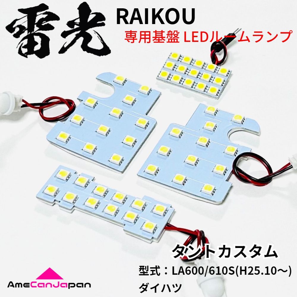 LA600/610S タント LEDルームランプ 8点セット : タントカスタムLA600S⁄LA610S 8点フル LEDルームランプ