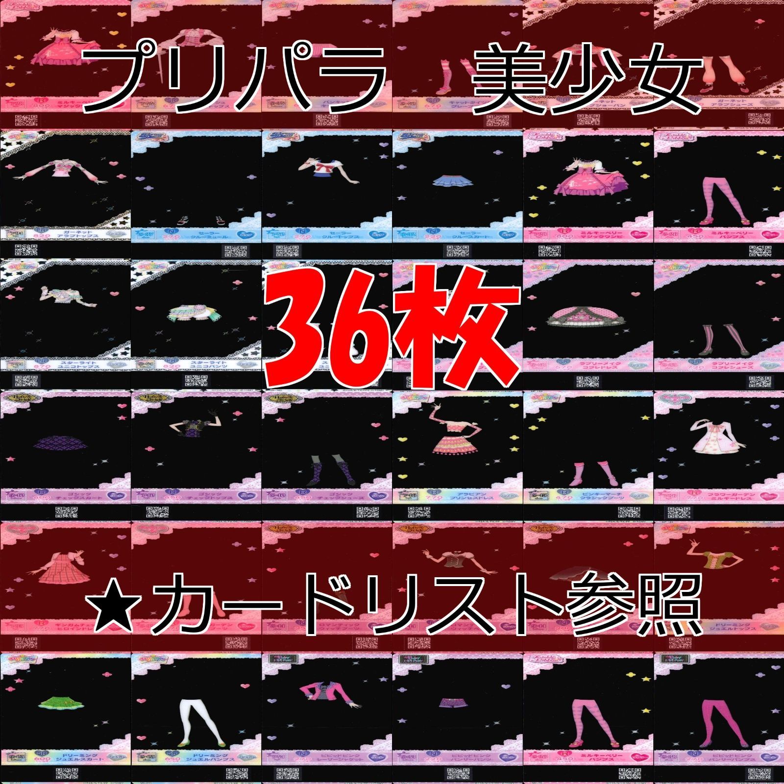 プリパラカード　まとめ プリパラ カード まとめ 着せ替え 美少女 プリチケ SR R PR など
