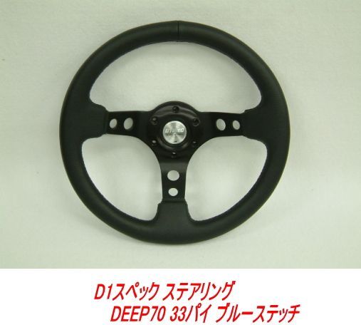D1スペック ステアリング DEEP70 33パイ ブルーステッチ【ホーンボタン