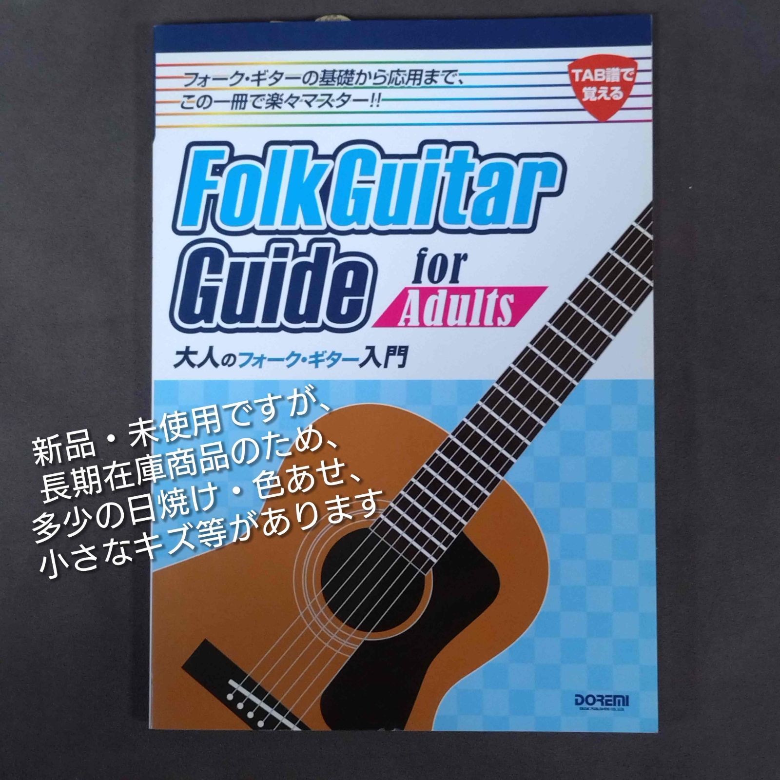 TAB譜で覚える 大人のフォークギター入門 新品・未使用ですが長期在庫 