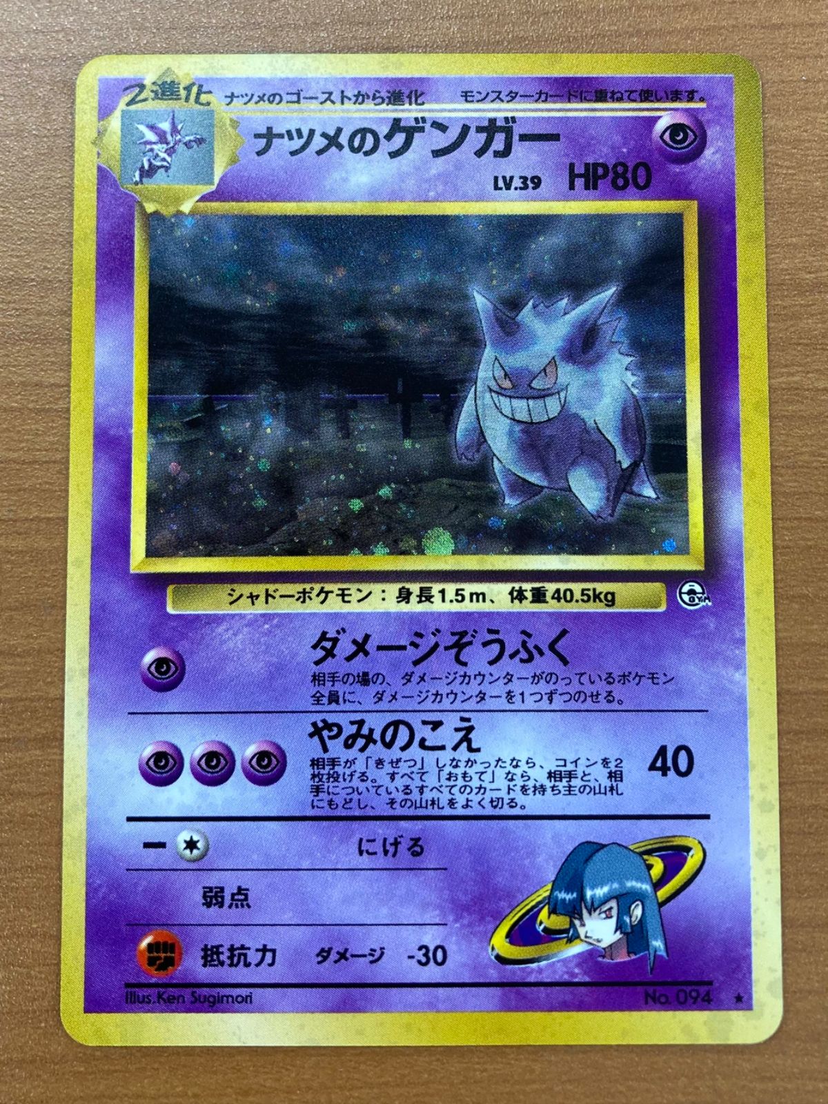 【旧裏】ナツメのゲンガー LV.39 HP80 ポケモンカード】 ナツメのゲンガー LV.39 R | トレカの激安通販