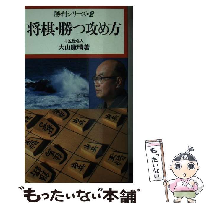 【中古】 将棋・勝つ攻め方/池田書店/大山康晴 中古】 将棋・勝つ攻め方 （勝利シリーズ） / 大山 康晴 / 池田