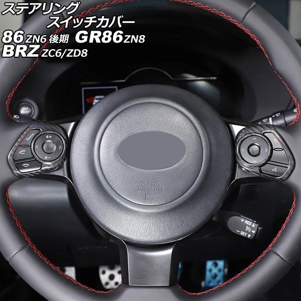 ステアリングスイッチカバー トヨタ 86 GR86 ZN6 ZN8 2016年07月～ ブラックカーボン カーボンファイバー製 入数 1セット 2個 AP-IT4441-BKC