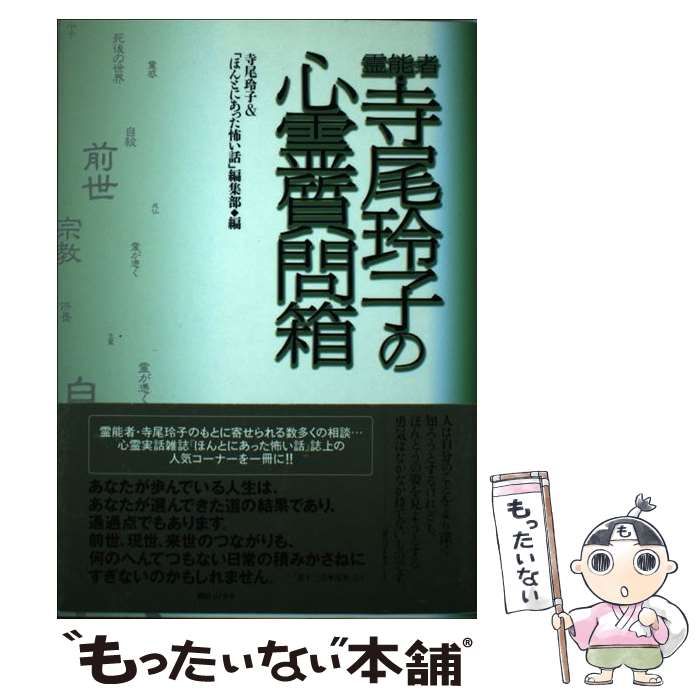 中古】 霊能者 寺尾玲子の心霊質問箱 / 寺尾 玲子、 「ほんとに
