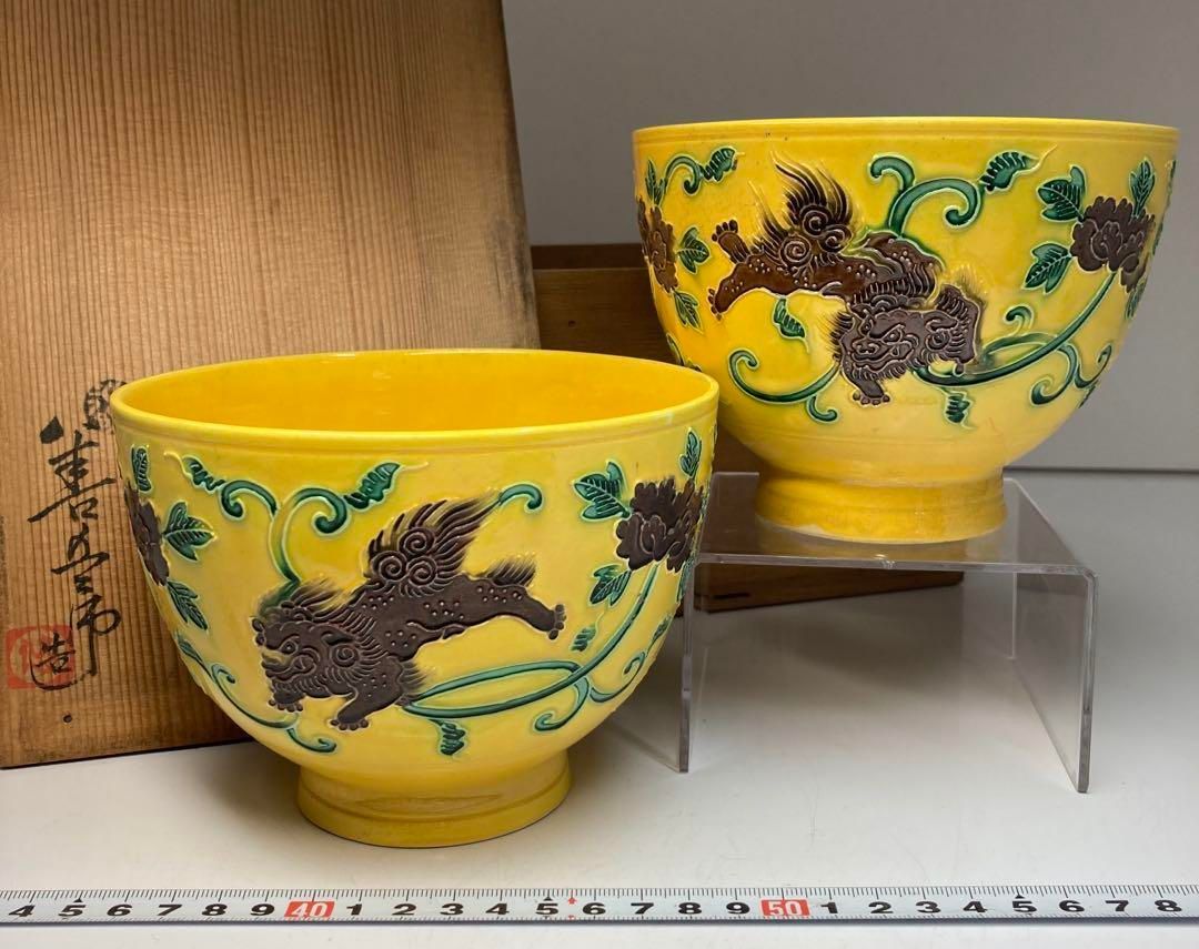 永楽善五郎 黄交趾鉢一対 木 直径14.3㎝ 東Y6-0313 トコカ