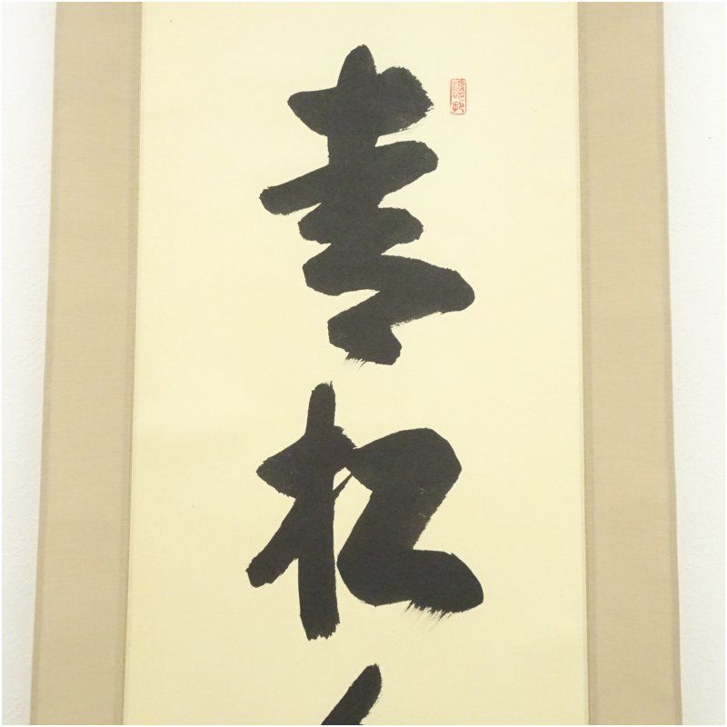 大徳寺 長谷川寛州筆 「青松多寿色」一行書 肉筆紙本掛軸（共箱