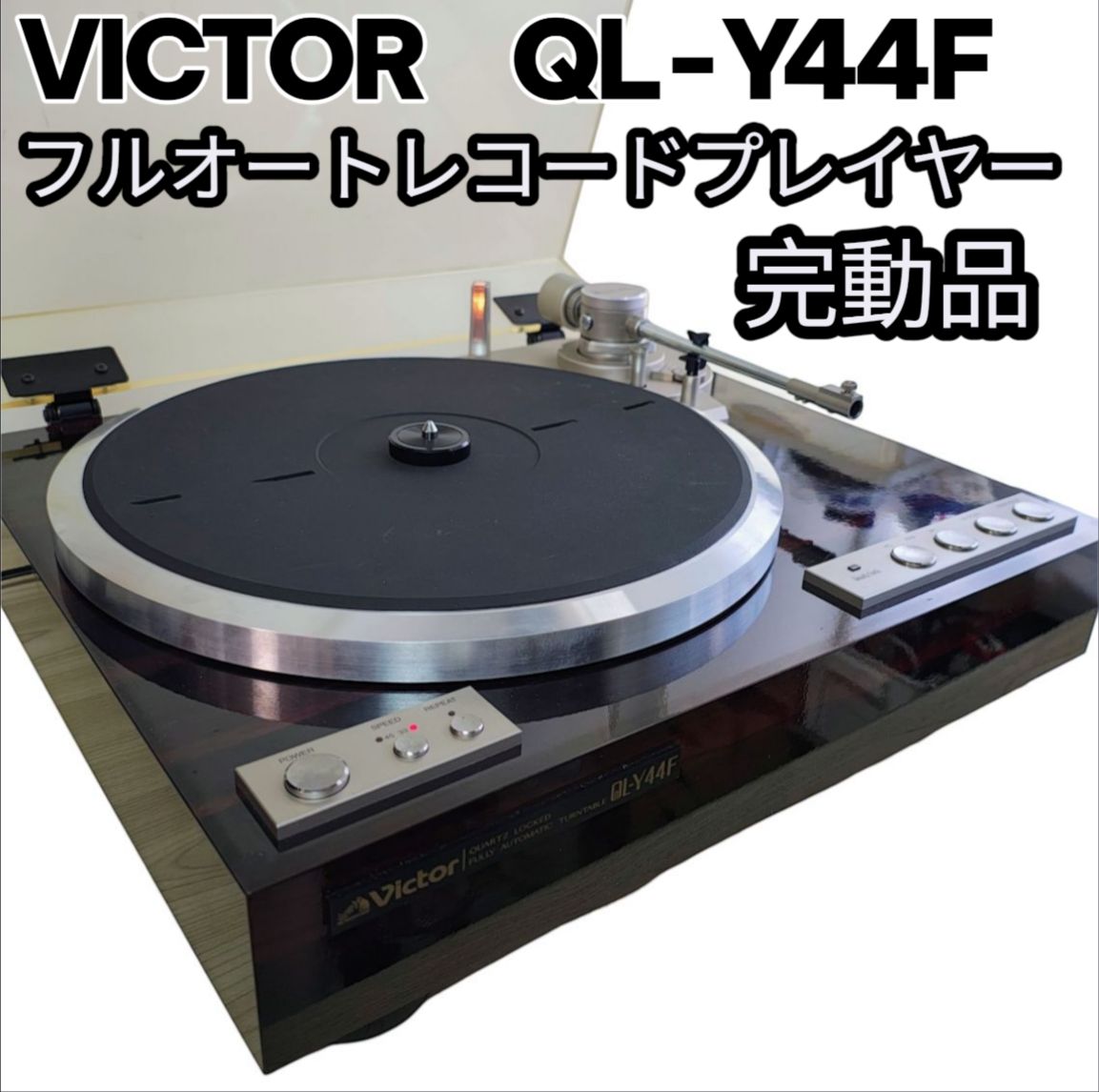 完動品 VICTOR ビクター QL-Y44F フルオート レコードプレーヤー ビクター ターンテーブル