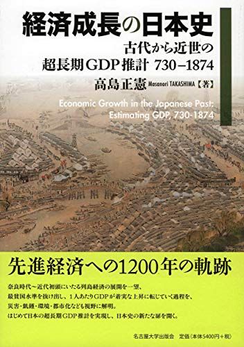 経済成長の日本史―古代から近世の超長期GDP推計 730-1874―／高島 正憲