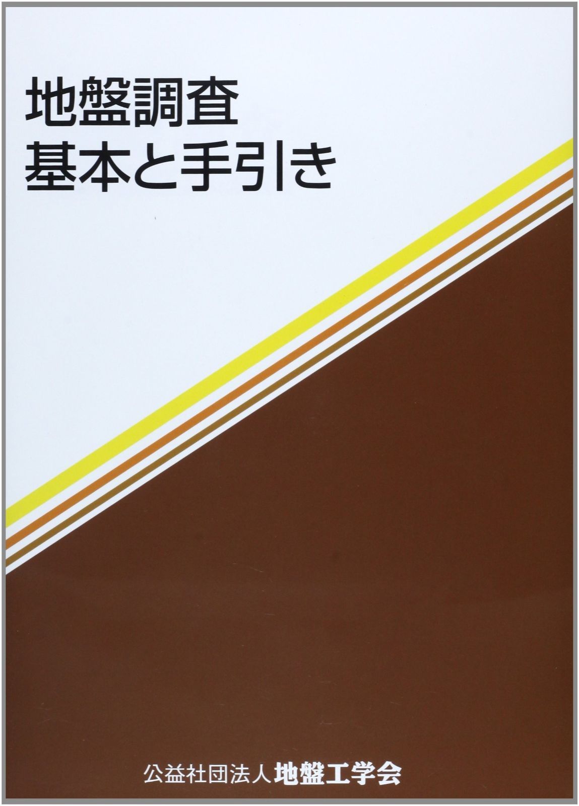 地盤調査: 基本と手引き