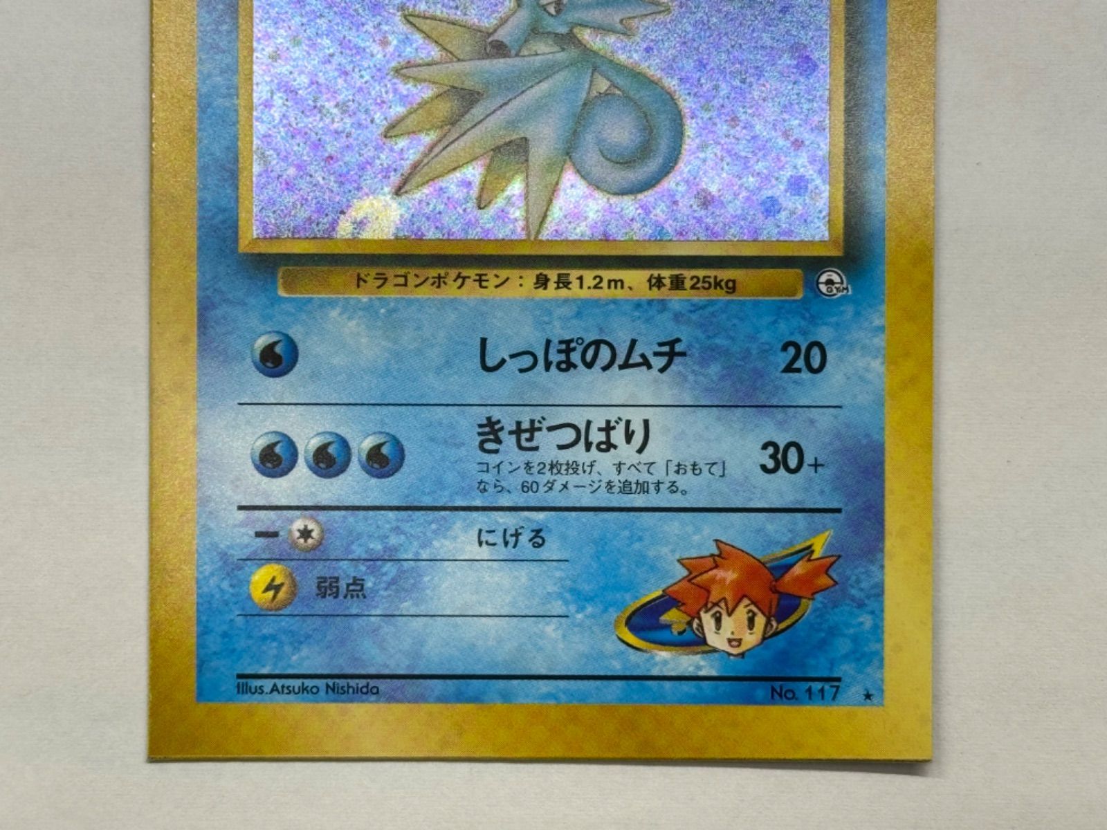 スクエアカット】 カスミのシードラ ホロ 旧裏 ポケモンカード