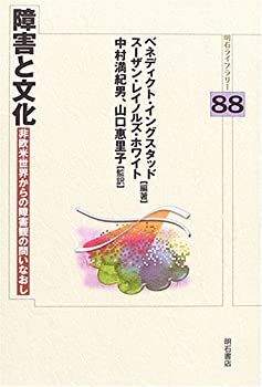 【超激得，格安】 【中古】 障害と文化 (明石ライブラリー) その他
