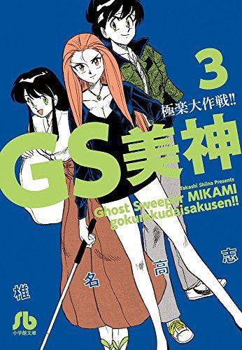 【中古】 ＧＳ美神極楽大作戦！！ １１/小学館/椎名高志 GS美神 極楽大作戦!! (5) (小学館文庫 しH 11) | 椎名 高志 |本