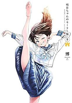 品質保証，新作 【中古】「非常に良い」明日ちゃんのセーラー服　コミック　1-9巻セット その他