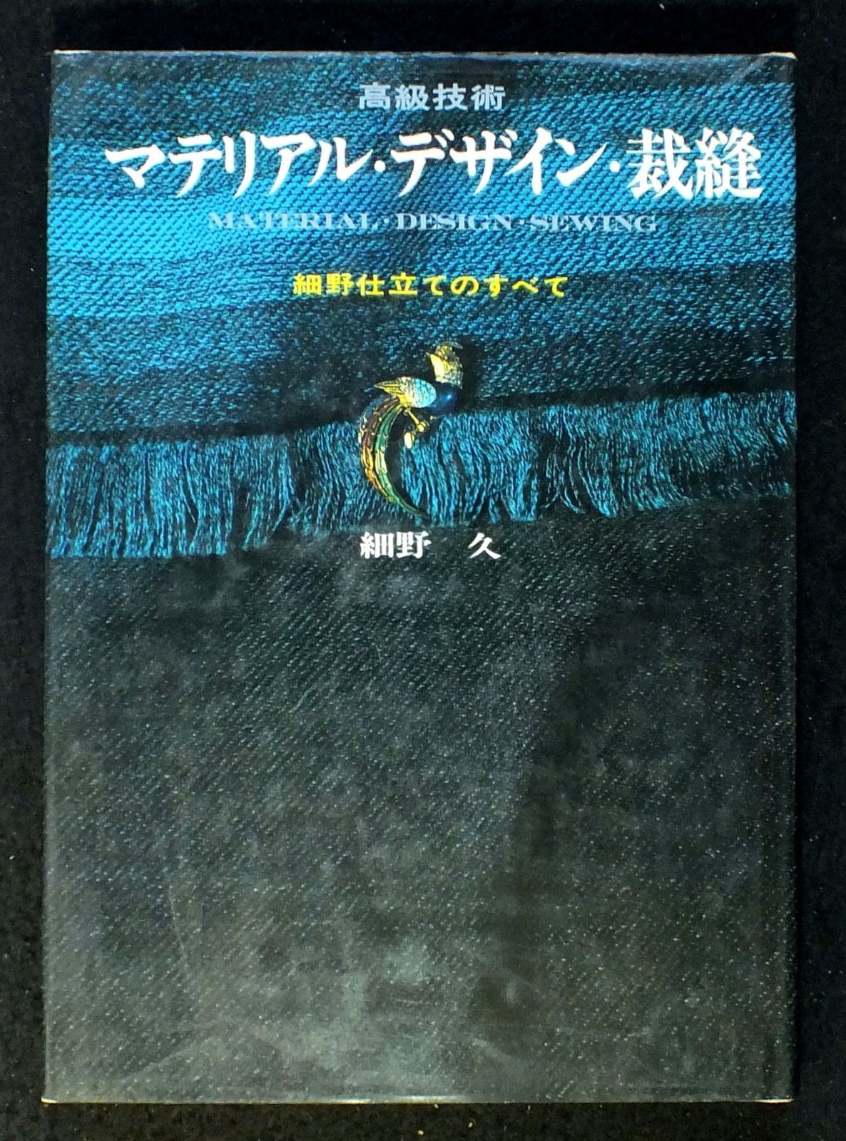 高級技術マテリアル・デザイン・裁縫―細野仕立てのすべて (1968