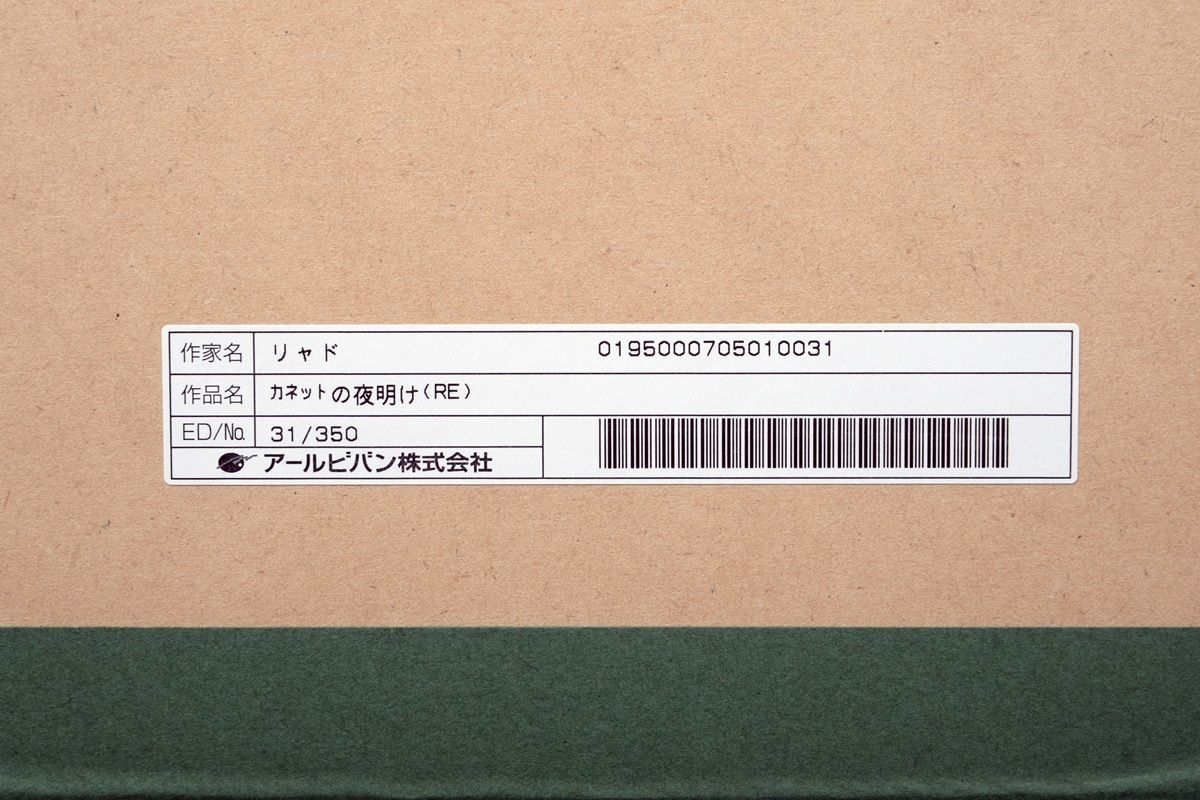 リャド|カネットの夜明け RE