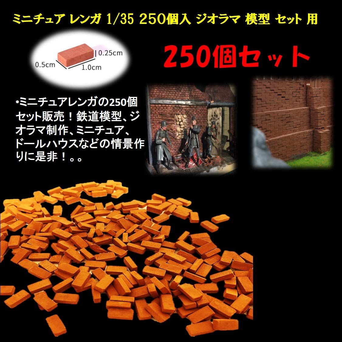 ジオラマ セット用1/35 ミニチュア レンガ 模型 250個入アクセサリ ジオラマ セット 用 1/35 ミニチュア レンガ 模型 250個入 煉瓦