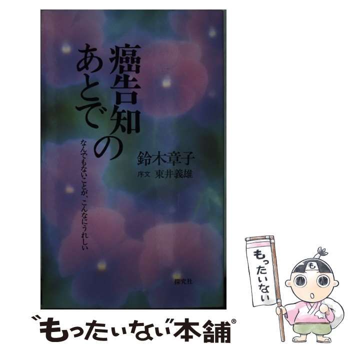 癌告知のあとで なんでもないことが、こんなにうれしい 新装改訂版 &frasl; 鈴木章子 &frasl; 探究社 [新書] 癌告知のあとで 新装改訂版:  なんでもないことが、こんなにうれしい |