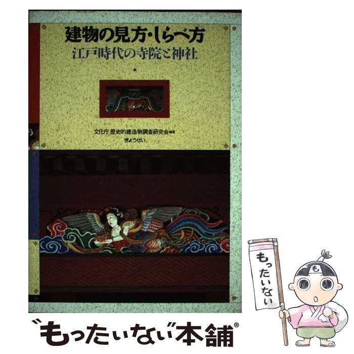 建物の見方・しらべ方/江戸時代の寺院と神社 建物の見方・しらべ方/江戸時代の寺院と神社