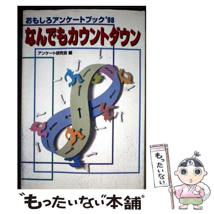 【中古】 なんでもカウントダウン おもしろアンケートブック’９８/ミデアム出版社/アンケート研究会 中古】 なんでもカウントダウン おもしろアンケートブック'98