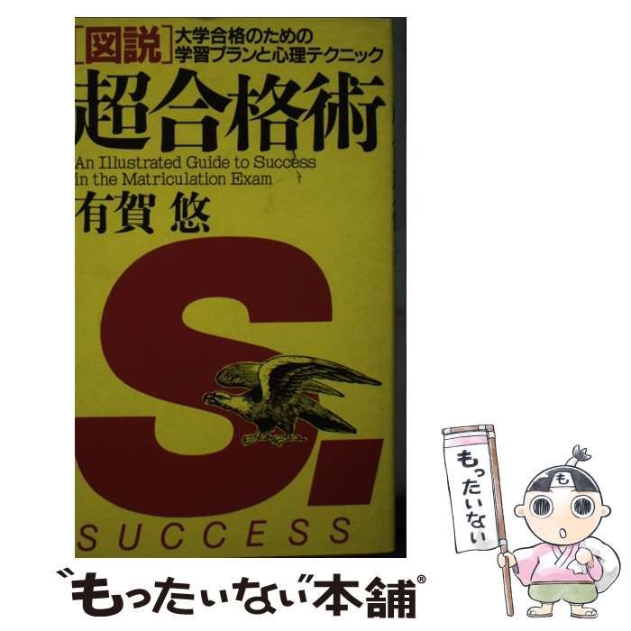 図説」超合格術―大学合格のための学習プランと心理テクニック