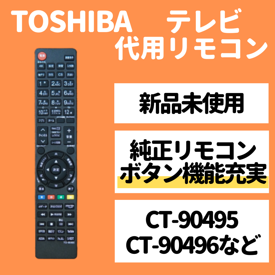 メーカー直送 CT-90496 東芝 テレビリモコン