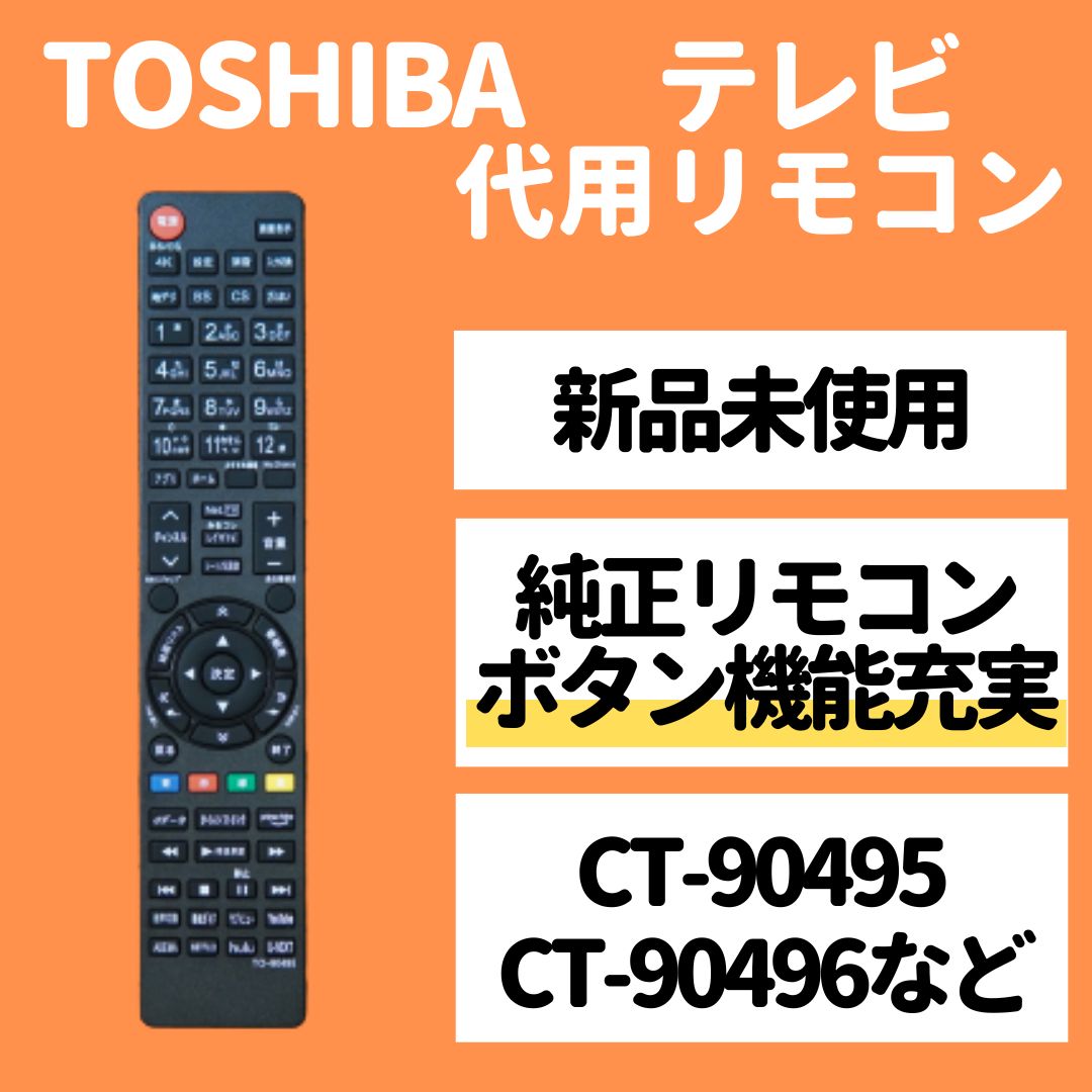 東芝レグザリモコン TOSHIBA CT-90495 - テレビ
