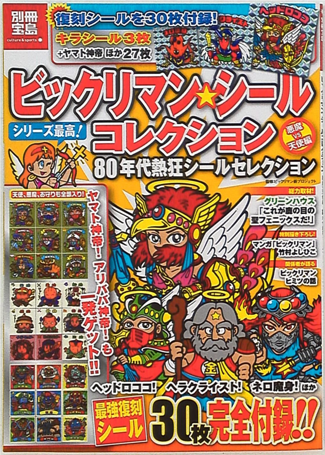 宝島社 別冊宝島 ビックリマン シールコレクション 悪魔VS天使編 80年代熱狂シールコレクション (シール付)