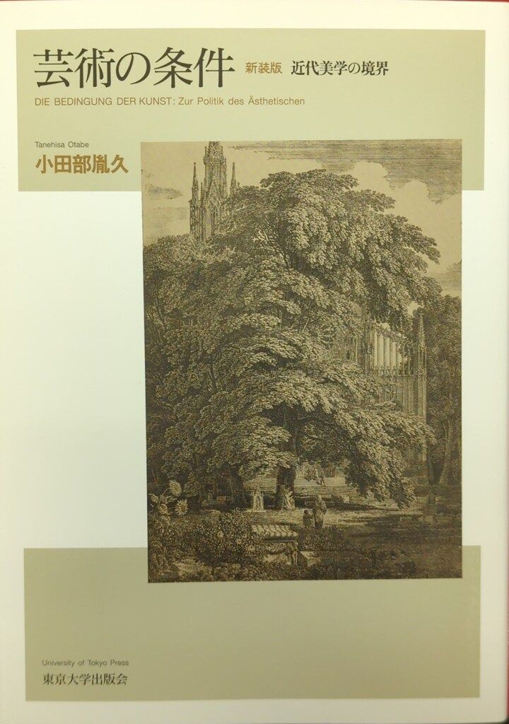 東京大学出版会 小田部胤久 芸術の条件 近代美学の境界 新装版