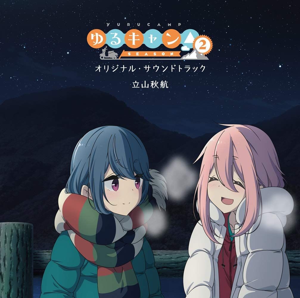 TVアニメ ゆるキャン△ SEASON2 オリジナル サウンドトラック オリジナル木製コースター4枚セット付初回 盤