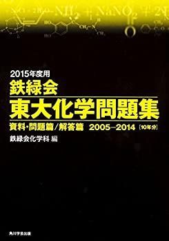 中古-非常に良い】 2015年度用 鉄緑会東大化学問題集資料・問題篇 解答