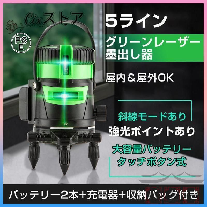 墨出し器 5ライン レーザー墨出し器 水平器 グリーンレーザー バッテリー2本付き 水平 垂直 コンパクト 高輝度 屋内 屋外 建築 防塵 防水