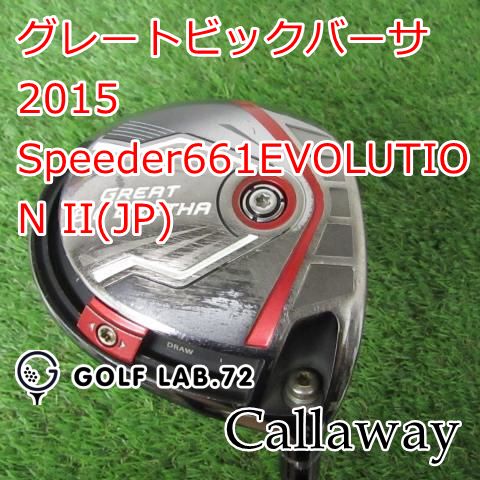 【中古】ドライバー キャロウェイ グレートビックバーサ 2015Speeder661EVOLUTION II(JP)S9[2097]