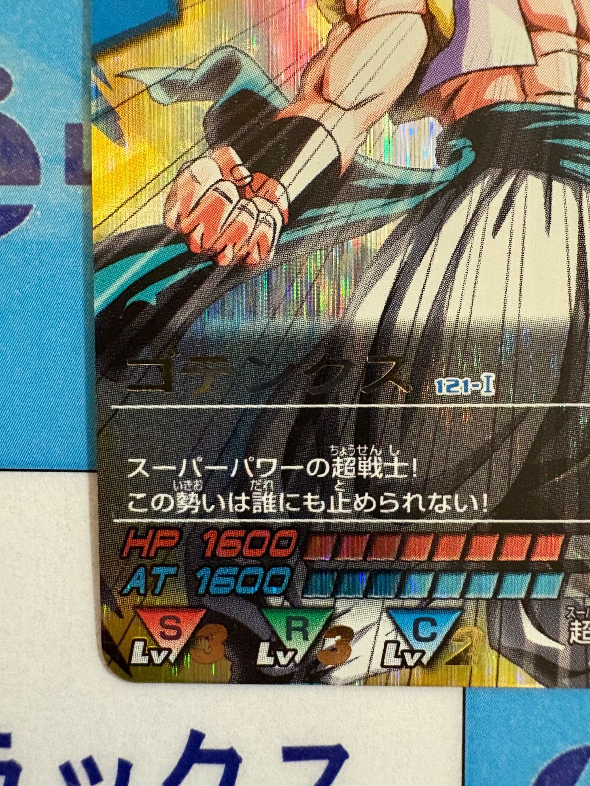 ドラゴンボールデータカードダス ゴテンクス 121-I 爆レア