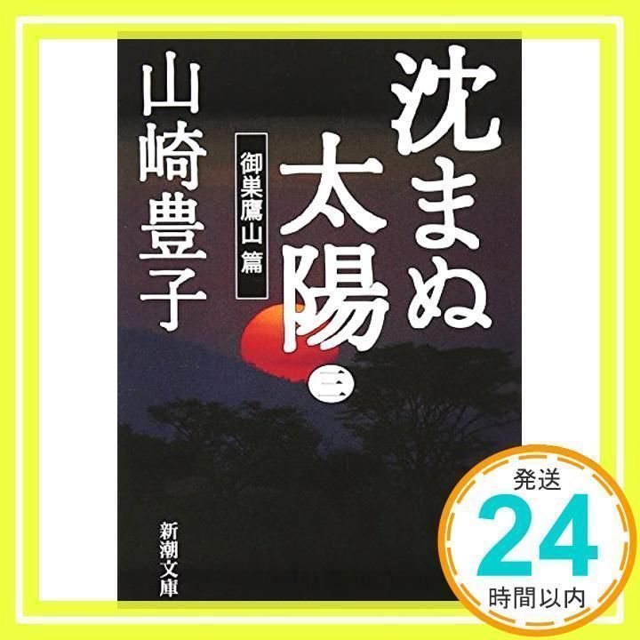 沈まぬ太陽〈3〉御巣鷹山篇 (新潮文庫) 豊子, 山崎_02 - メルカリ