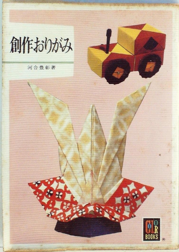 創作おりがみ 1979年 ブックス