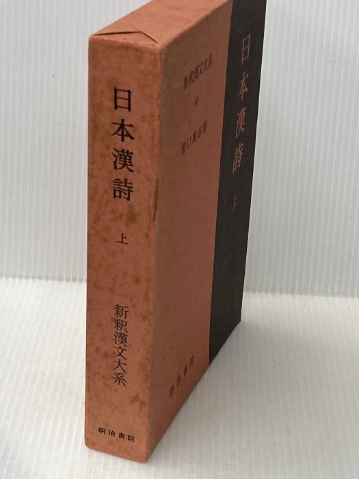 日本漢詩 上 新釈漢文大系 (45) 明治書院 猪口 篤志 - メルカリ