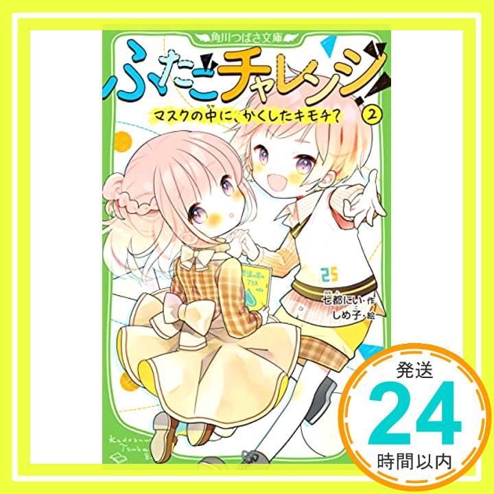 ふたごチャレンジ!2 マスクの中に かくしたキモチ? 角川つばさ文庫 七都 にい しめ子_02