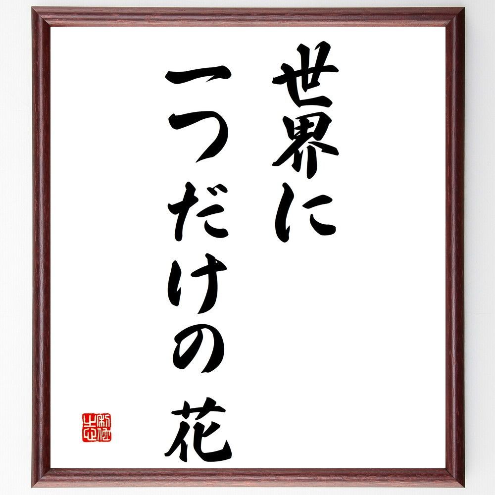 名言「世界に一つだけの花」額付き書道色紙／受注後直筆 - 直筆書道の