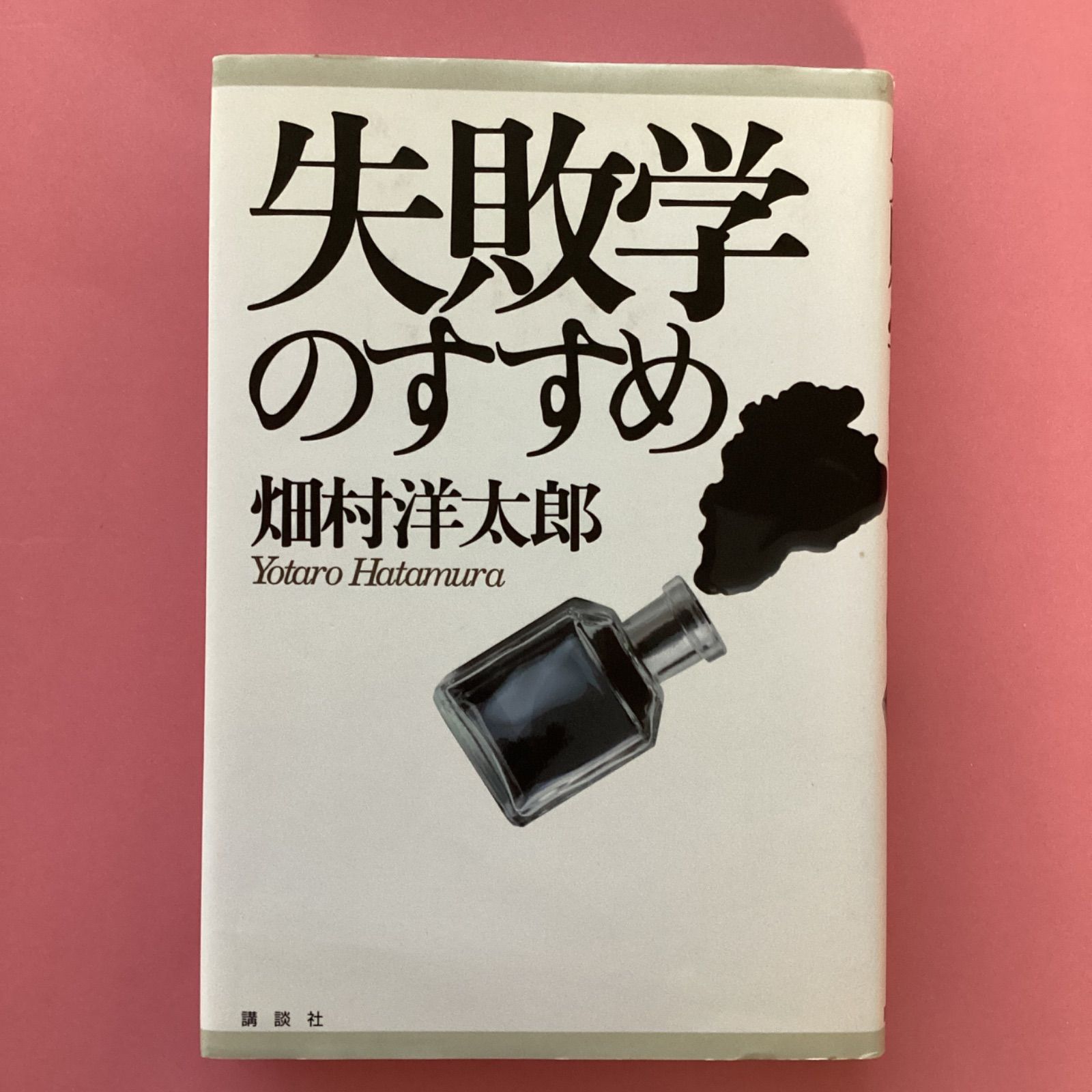 失敗学のすすめ - ビジネス・経済