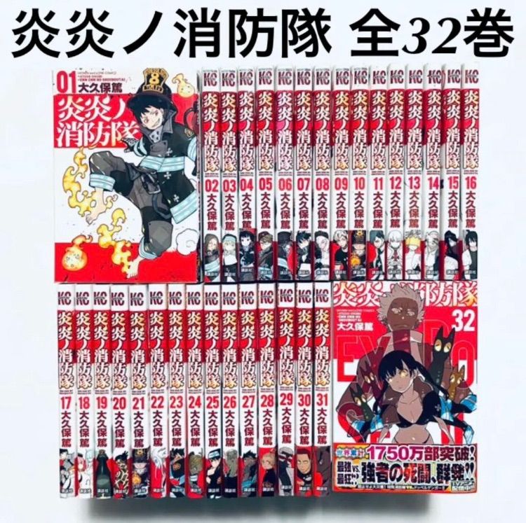 炎炎ノ消防隊 全巻32冊 初版多々 - 少年漫画