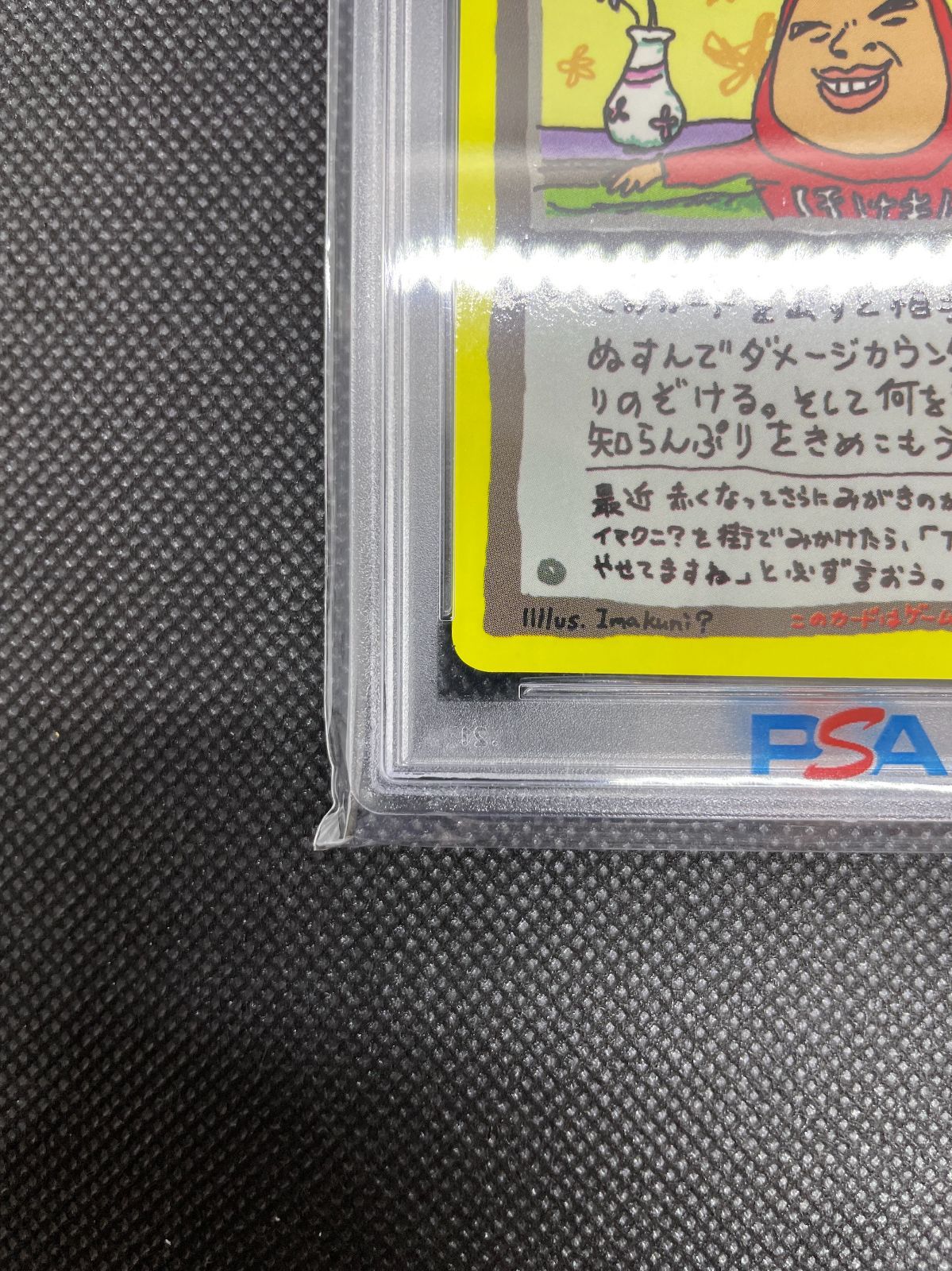 【PSA10】ポケモンカード 旧裏面 イマクニ？のわるだくみ ポケカ 拡張シート 1998 初期