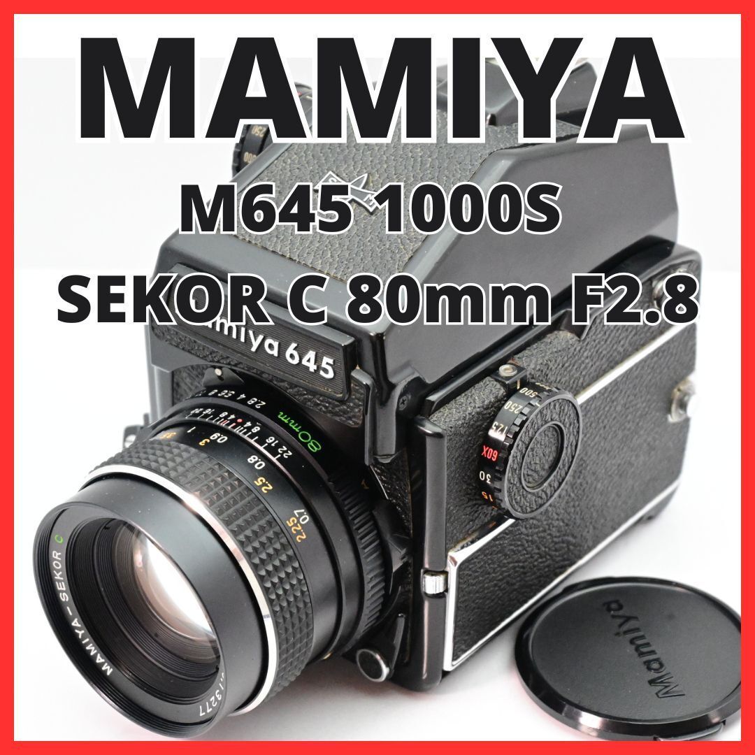 F13[6475A] マミヤ Mamiya M645 1000S ボディ SEKOR C 80mm F2.8
