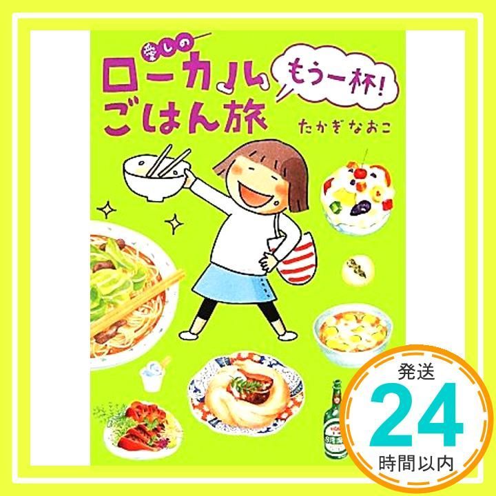 愛しのローカルごはん旅　もう一杯！ [単行本] [Jul 13， 2011] たかぎ なおこ_02